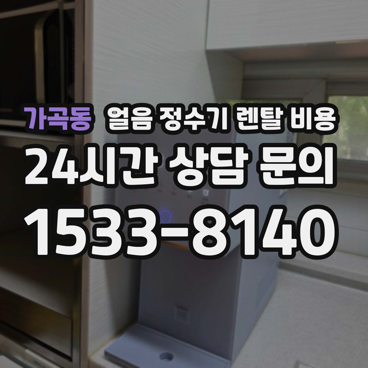 가곡동 얼음 정수기 렌탈 비용