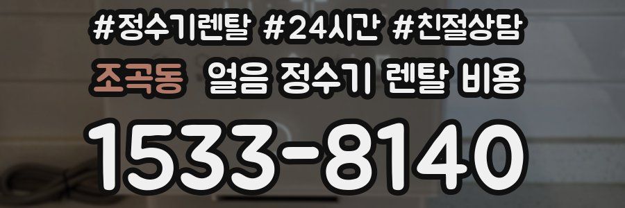 조곡동 얼음 정수기 렌탈 비용