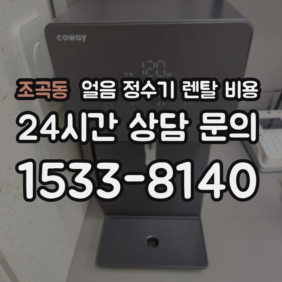 조곡동 얼음 정수기 렌탈 비용