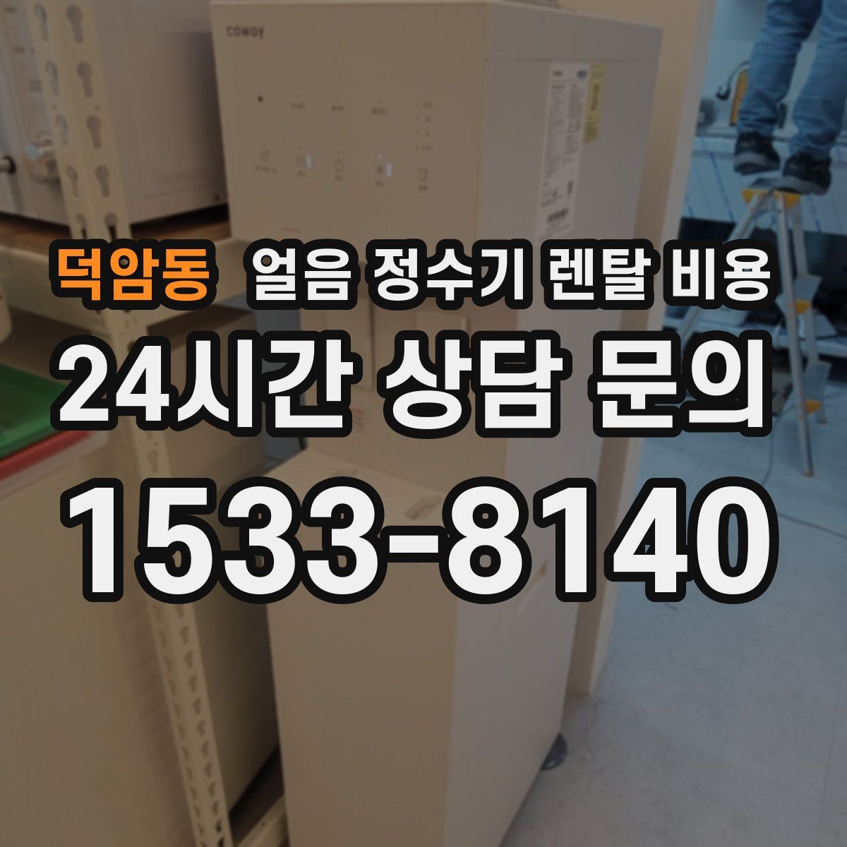 덕암동 얼음 정수기 렌탈 비용