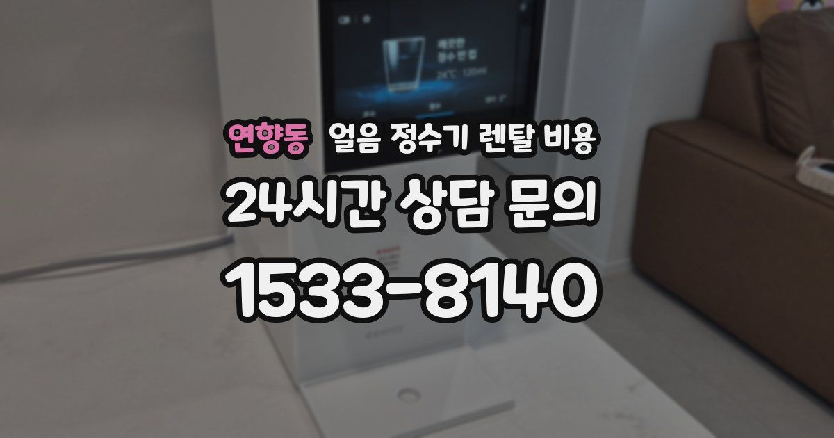 연향동 얼음 정수기 렌탈 비용