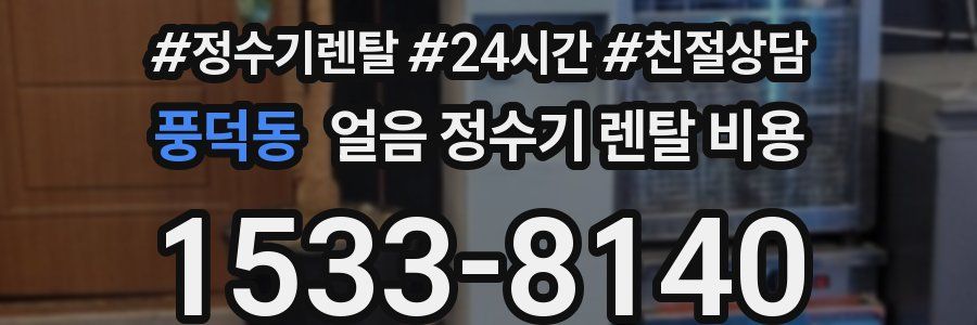 풍덕동 얼음 정수기 렌탈 비용