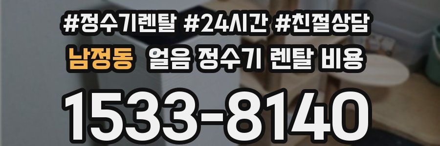 남정동 얼음 정수기 렌탈 비용