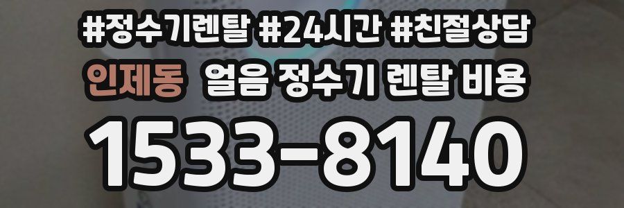 인제동 얼음 정수기 렌탈 비용