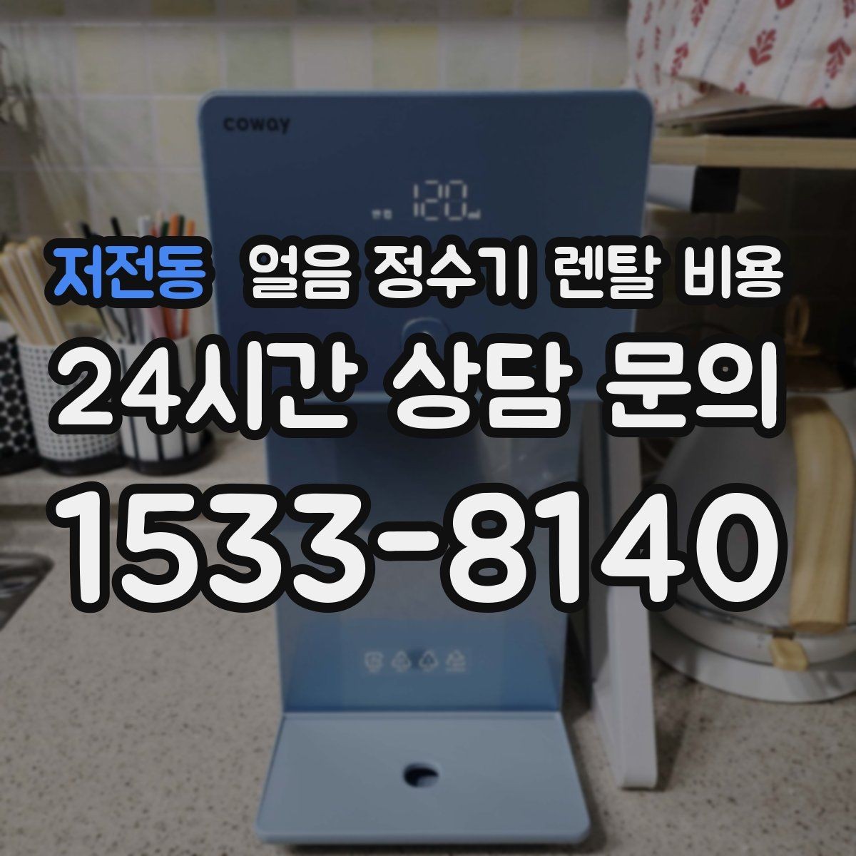 저전동 얼음 정수기 렌탈 비용 관리가 쉬운 제품 고르는 방법