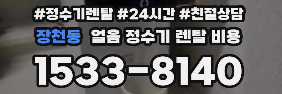장천동 얼음 정수기 렌탈 비용