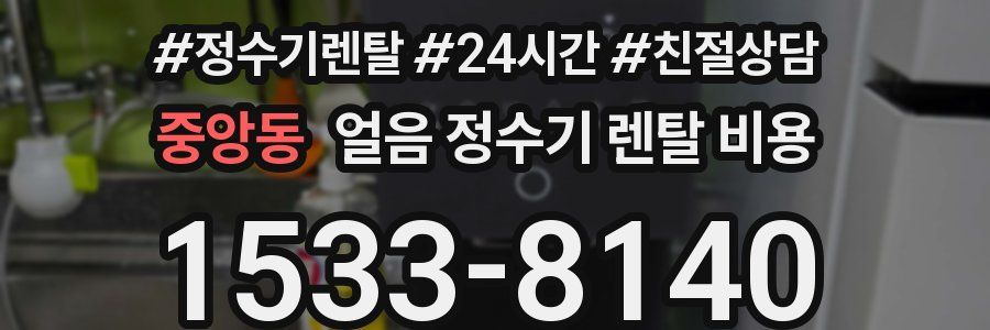 중앙동 얼음 정수기 렌탈 비용