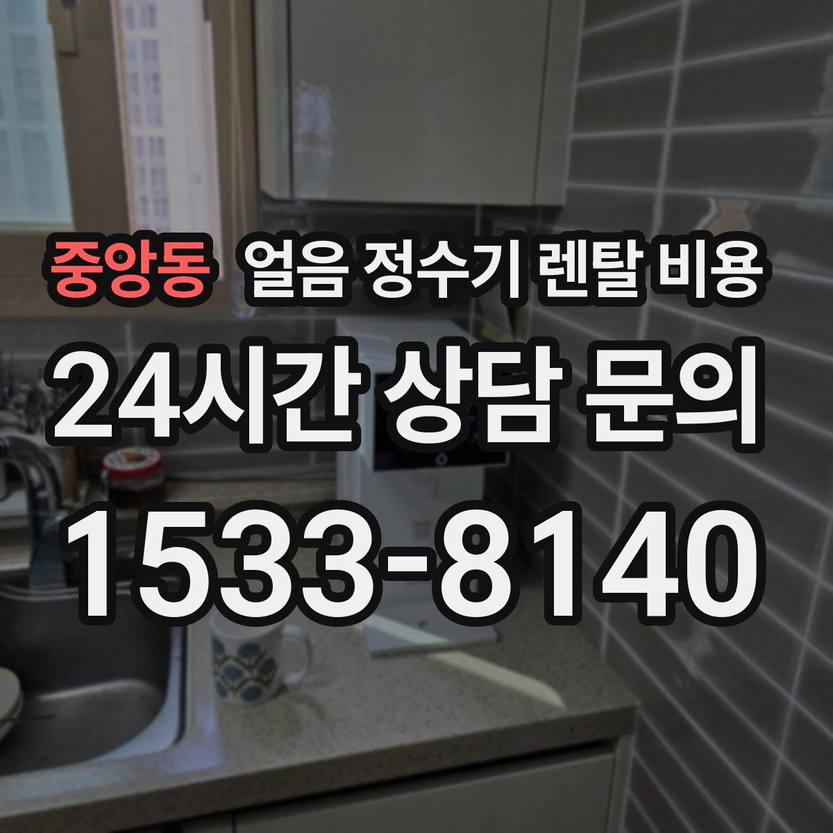 중앙동 얼음 정수기 렌탈 비용