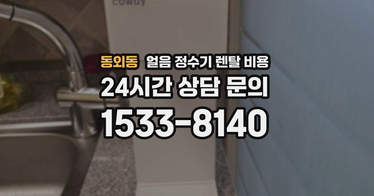 동외동 얼음 정수기 렌탈 비용