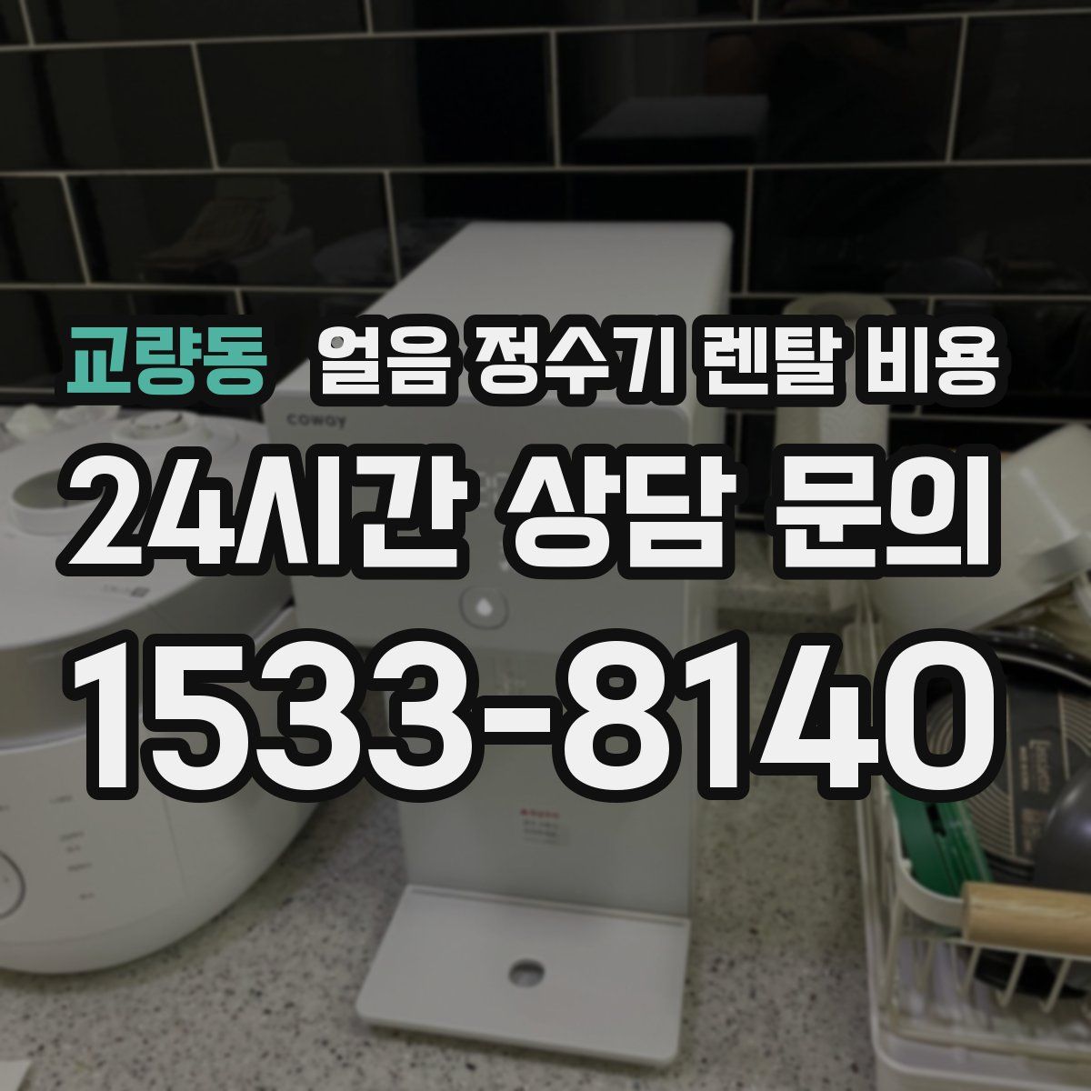 교량동 얼음 정수기 렌탈 비용