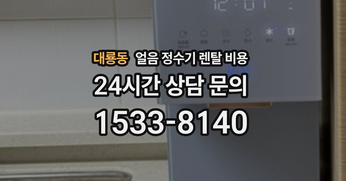 대룡동 얼음 정수기 렌탈 비용