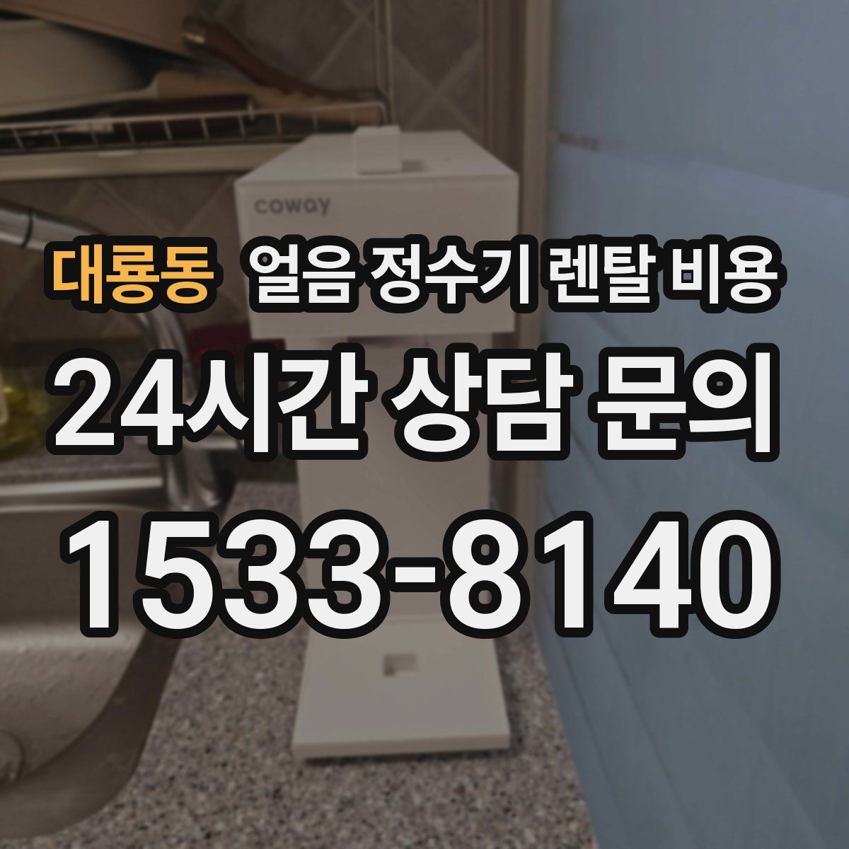 대룡동 얼음 정수기 렌탈 비용