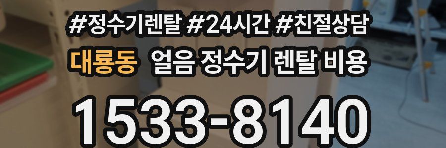 대룡동 얼음 정수기 렌탈 비용