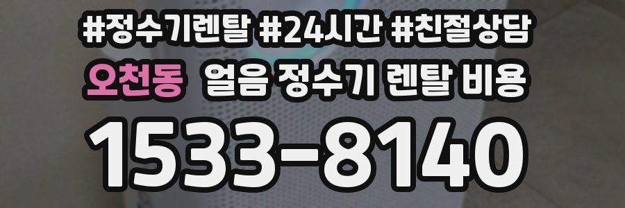 오천동 얼음 정수기 렌탈 비용