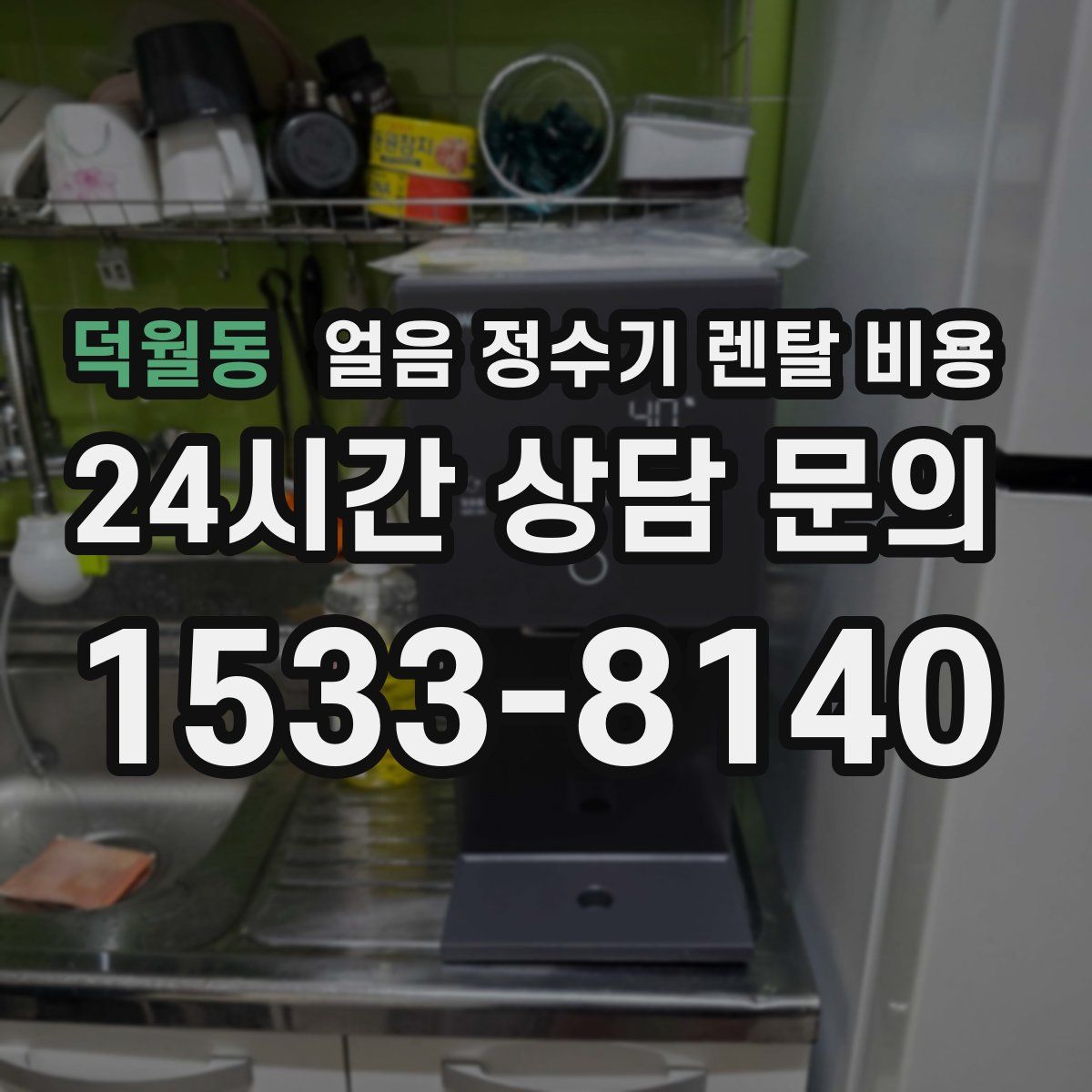 덕월동 얼음 정수기 렌탈 비용