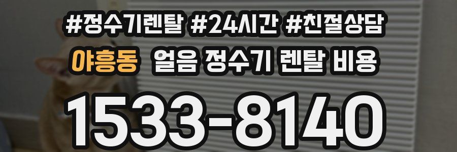 야흥동 얼음 정수기 렌탈 비용