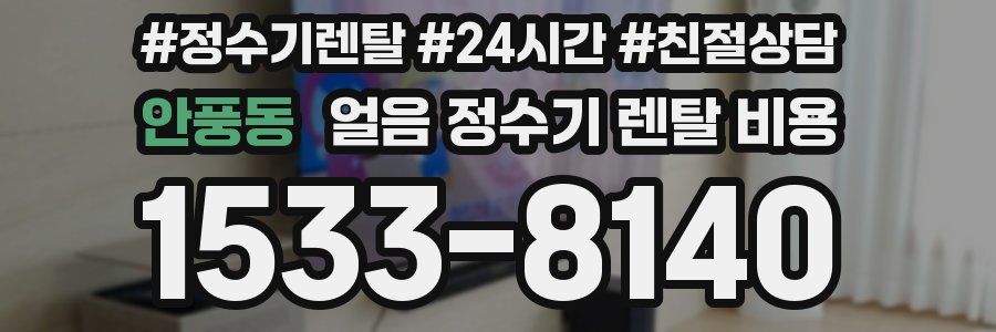 안풍동 얼음 정수기 렌탈 비용