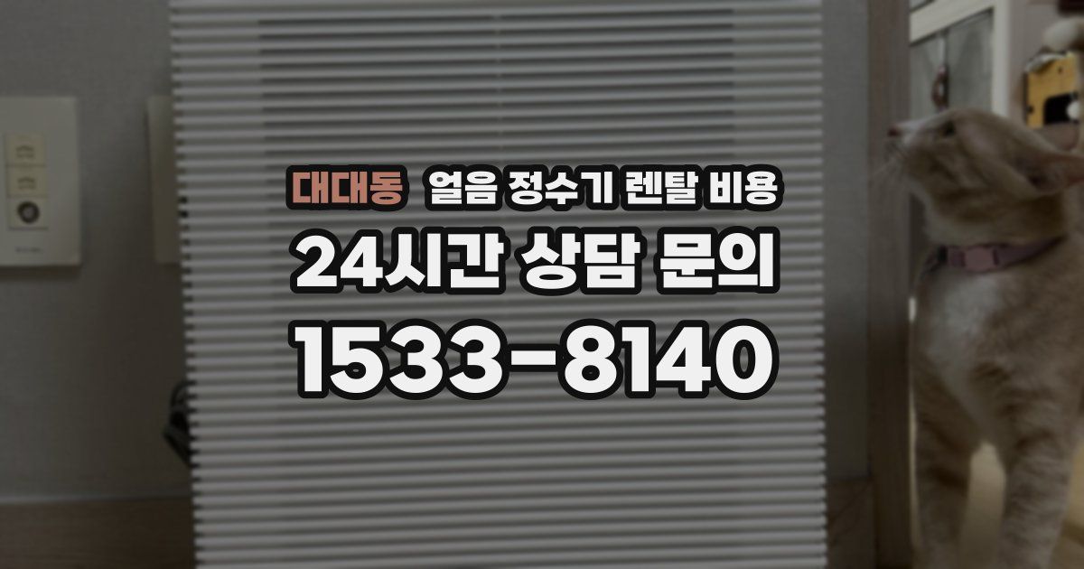 대대동 얼음 정수기 렌탈 비용