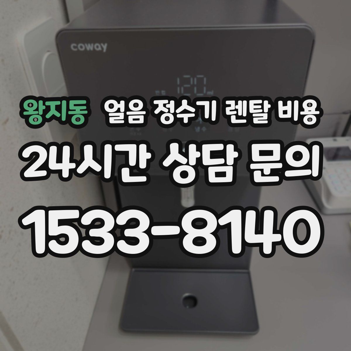 왕지동 얼음 정수기 렌탈 비용