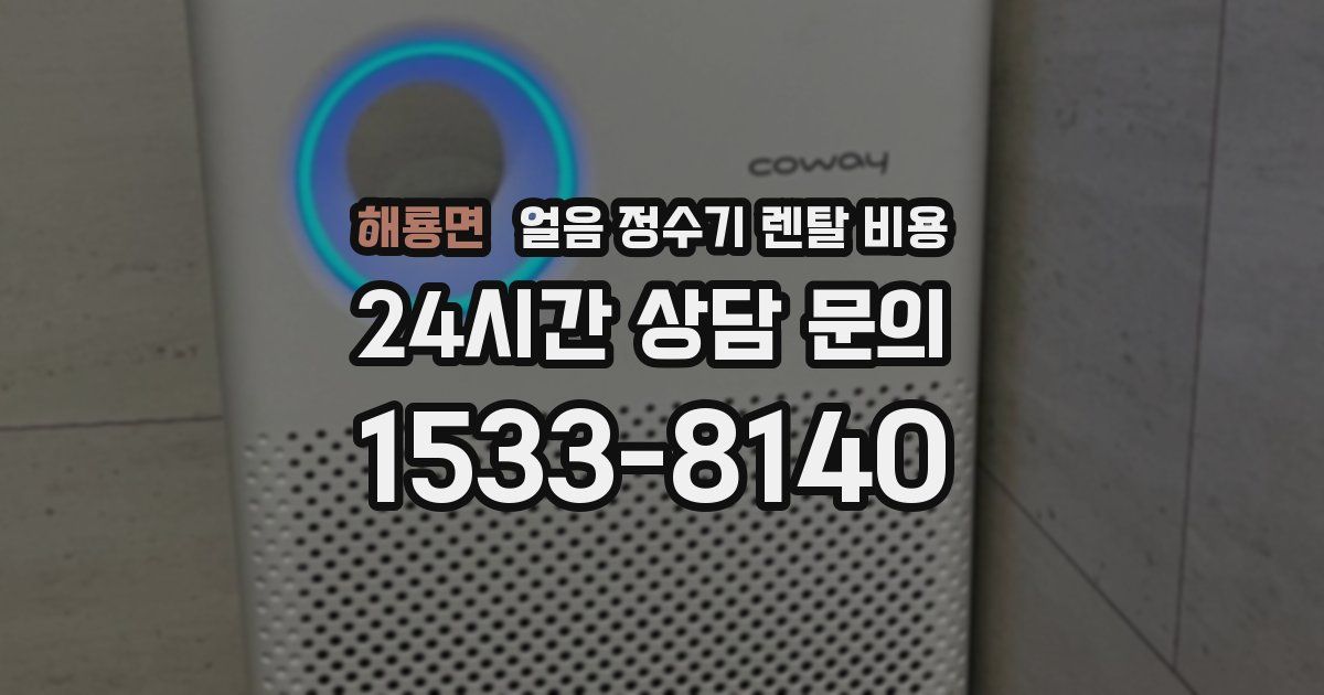 해룡면 얼음 정수기 렌탈 비용