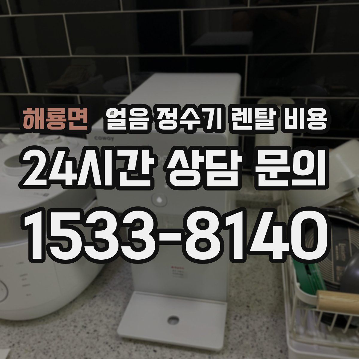 해룡면 얼음 정수기 렌탈 비용