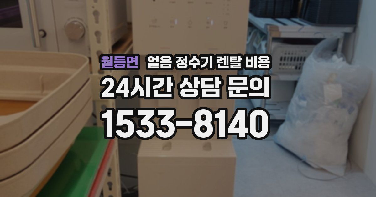 월등면 얼음 정수기 렌탈 비용