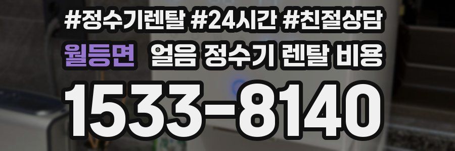 월등면 얼음 정수기 렌탈 비용