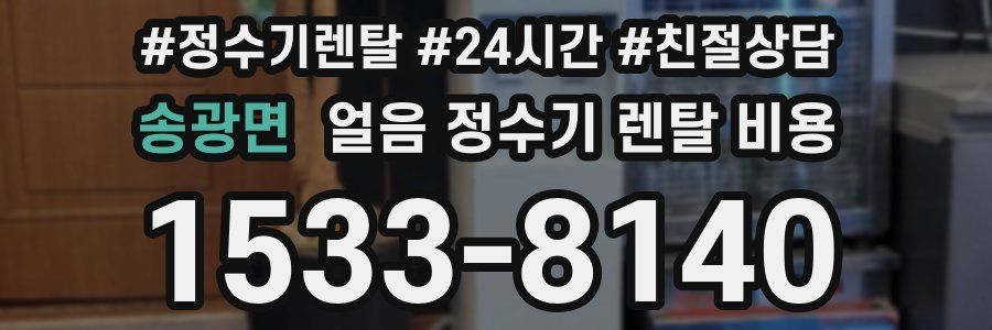 송광면 얼음 정수기 렌탈 비용