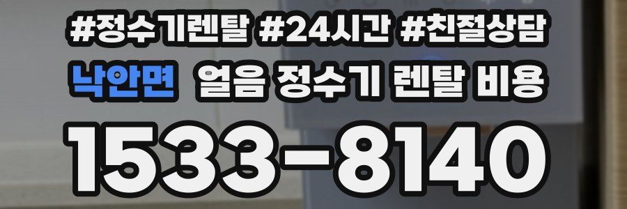 낙안면 얼음 정수기 렌탈 비용