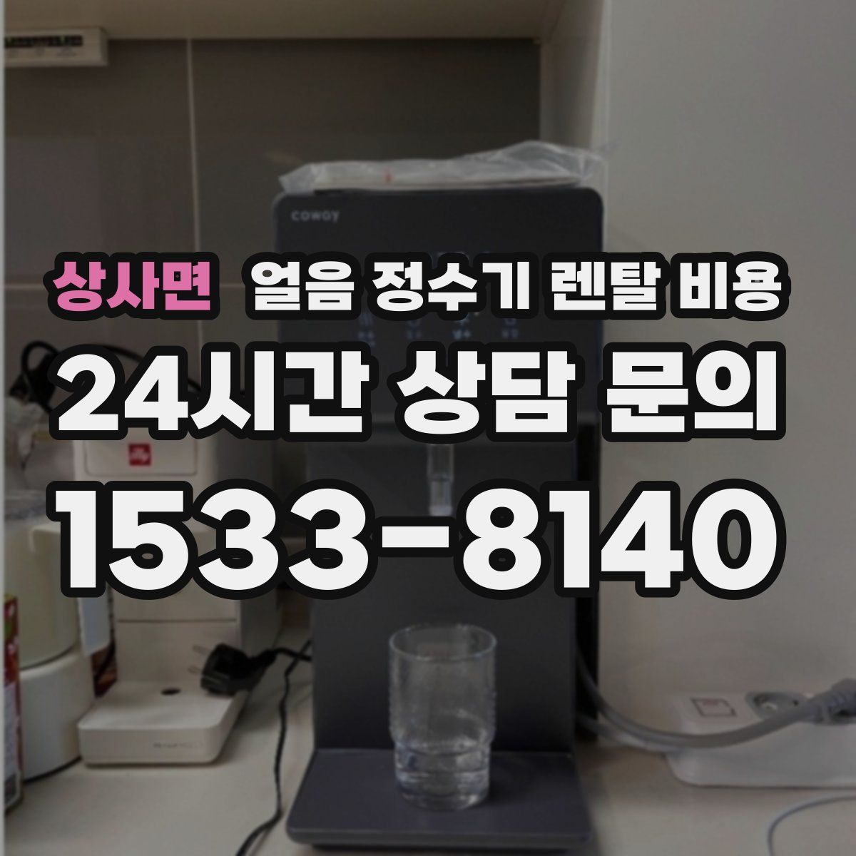 상사면 얼음 정수기 렌탈 비용