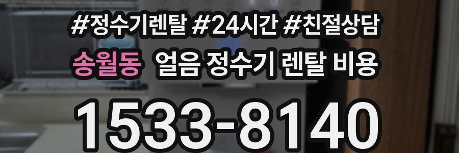 송월동 얼음 정수기 렌탈 비용
