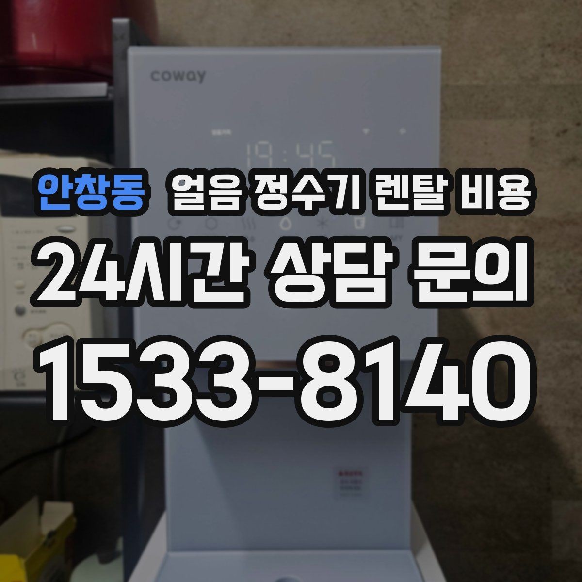 안창동 얼음 정수기 렌탈 비용 카드 없이 비교해야 하는 이유