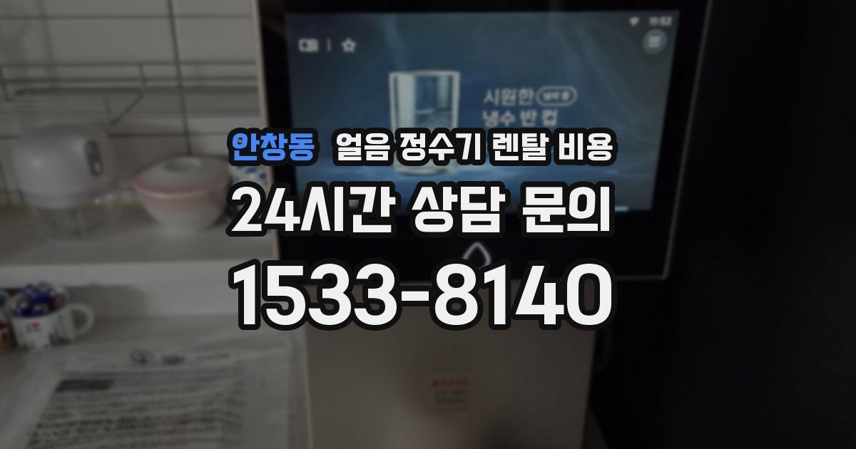 안창동 얼음 정수기 렌탈 비용