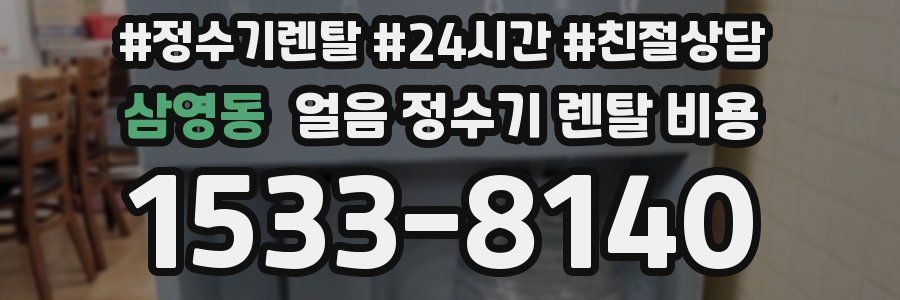 삼영동 얼음 정수기 렌탈 비용