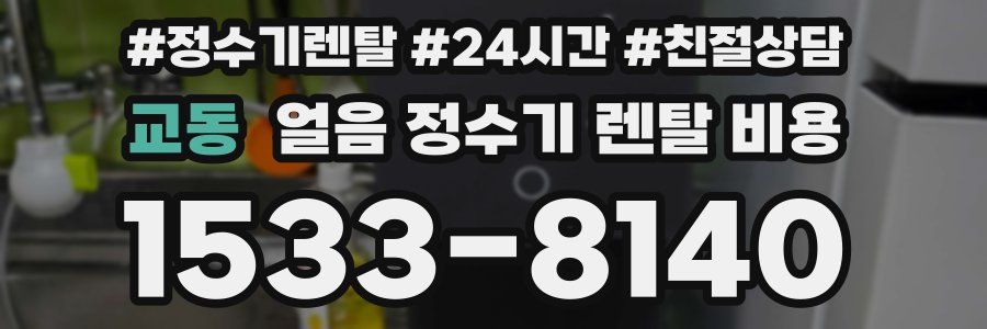 교동 얼음 정수기 렌탈 비용