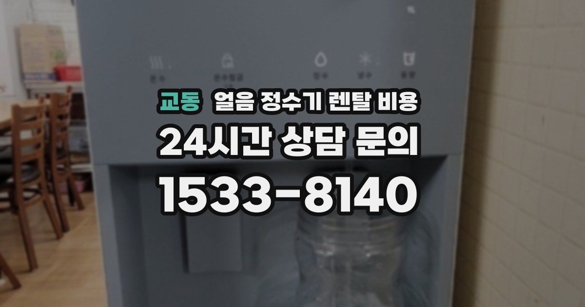 교동 얼음 정수기 렌탈 비용