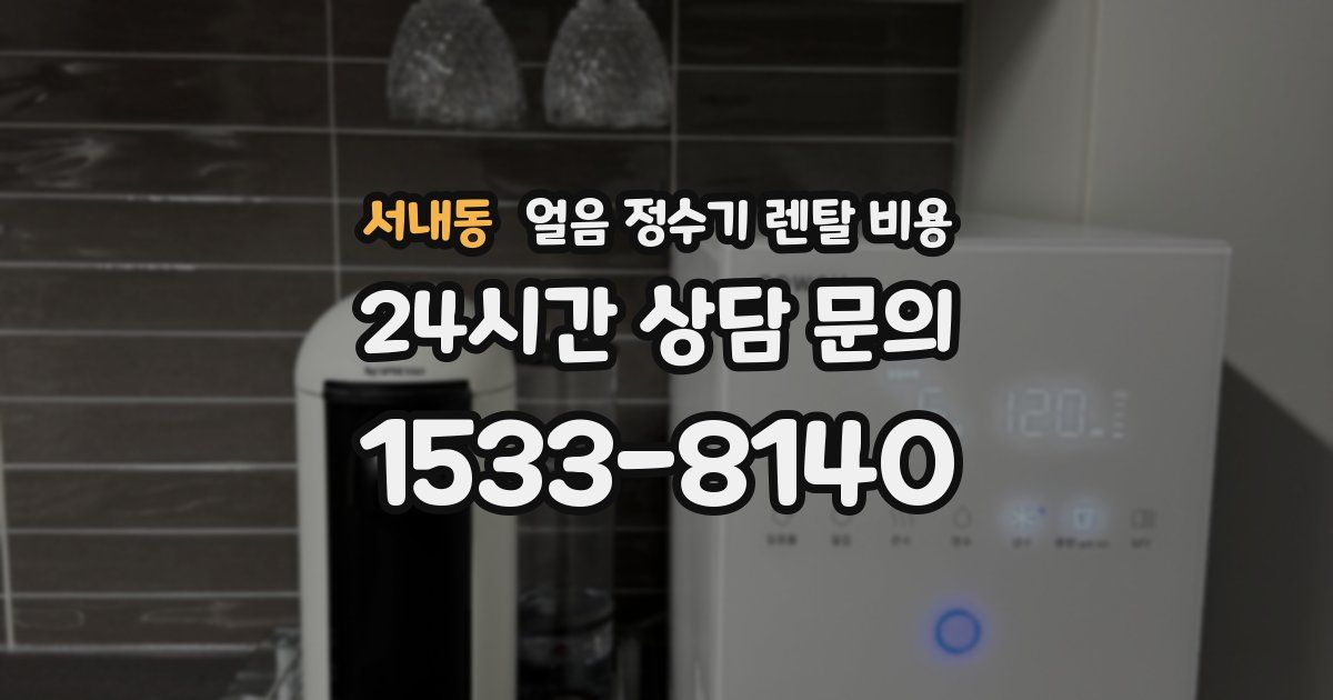 서내동 얼음 정수기 렌탈 비용