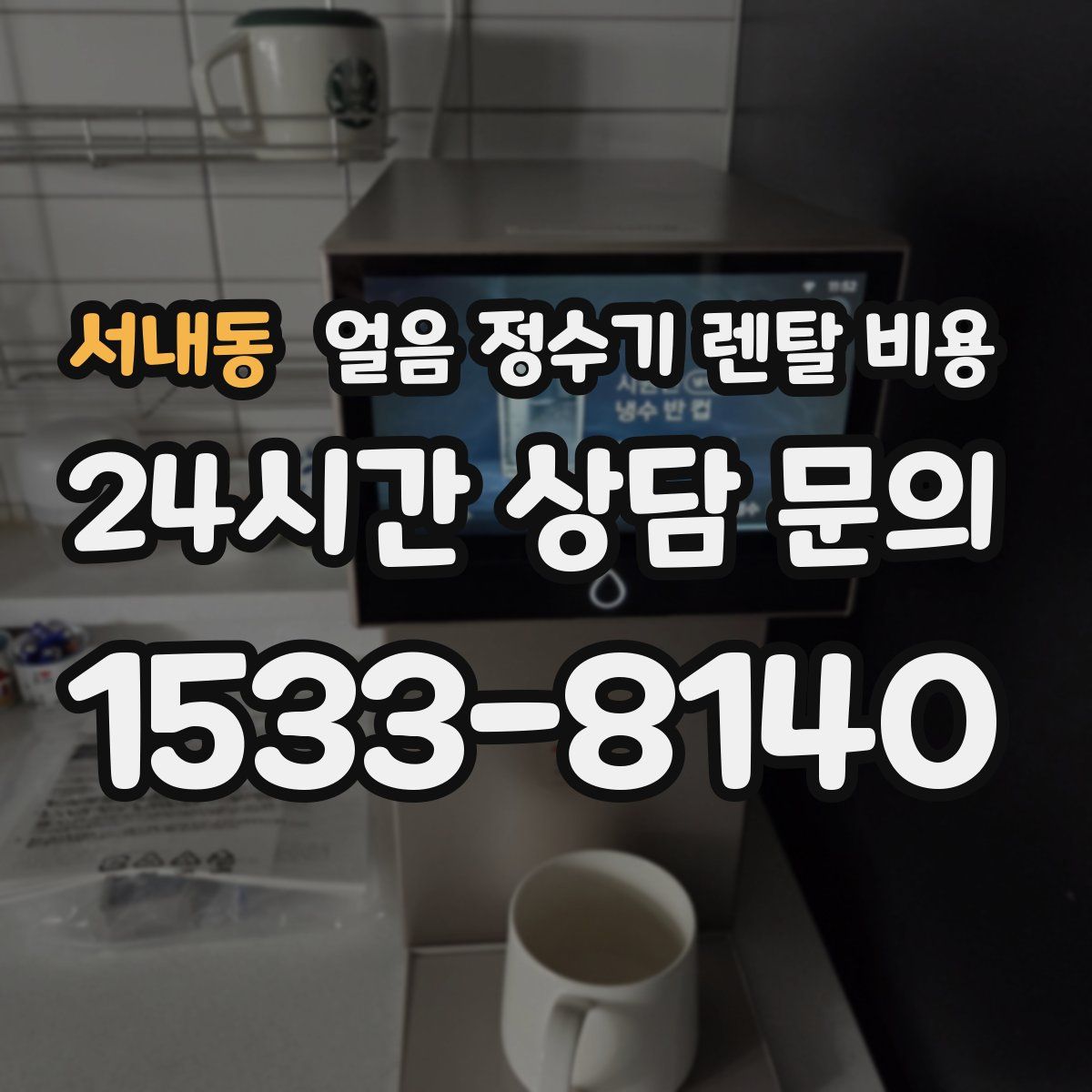 서내동 얼음 정수기 렌탈 비용