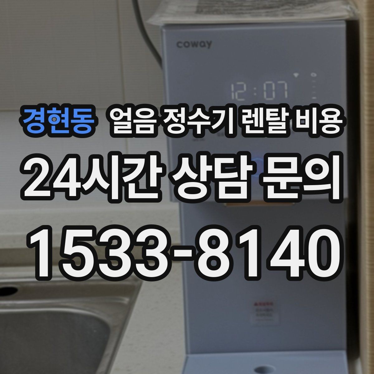 경현동 얼음 정수기 렌탈 비용 3년과 5년 약정 차이 정리