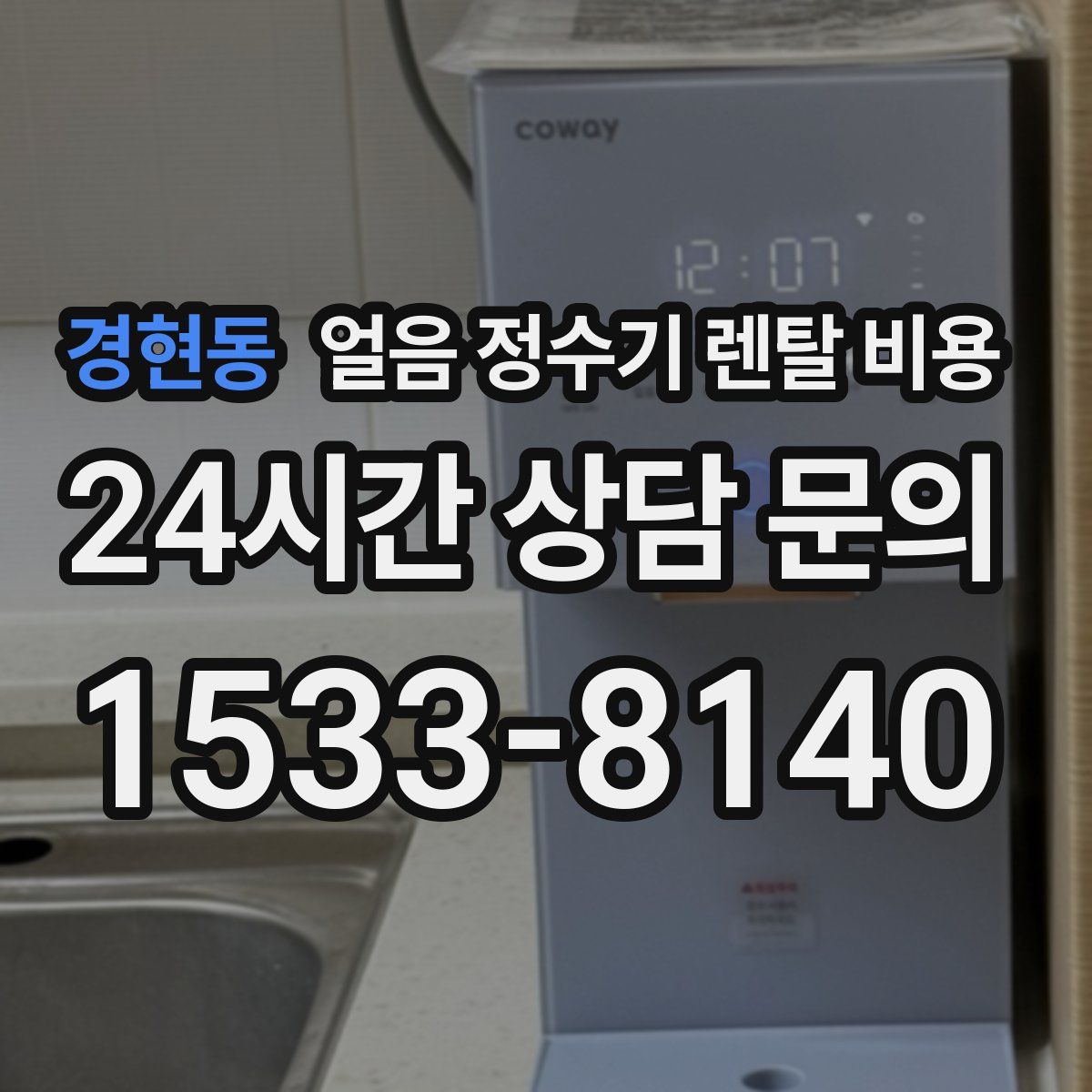 경현동 얼음 정수기 렌탈 비용