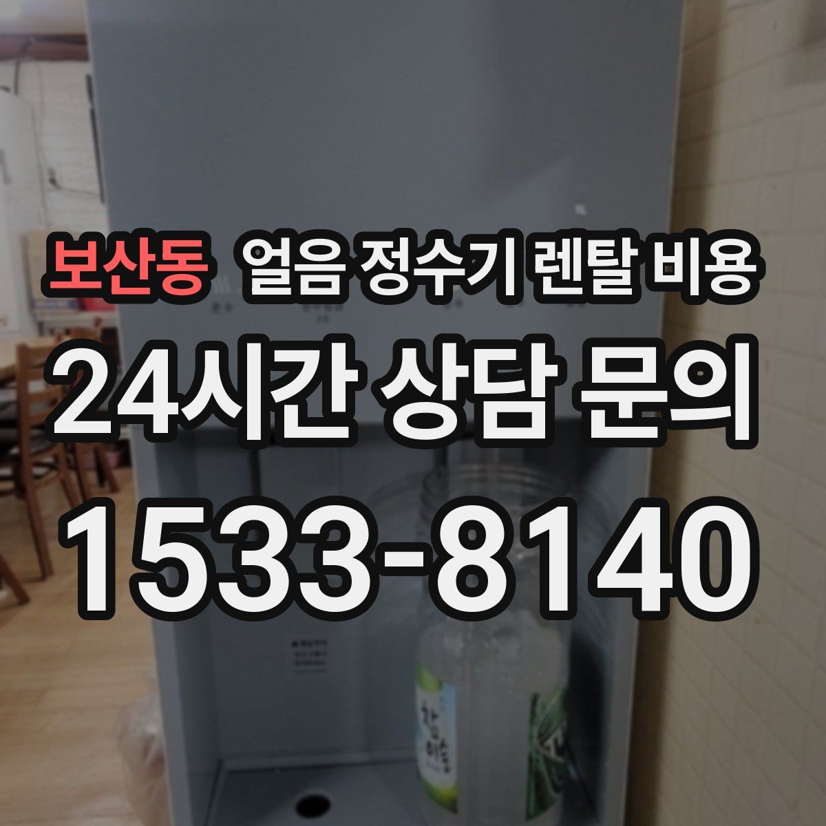보산동 얼음 정수기 렌탈 비용