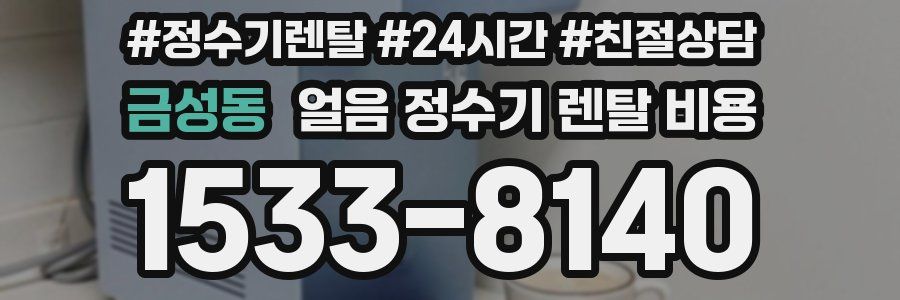 금성동 얼음 정수기 렌탈 비용