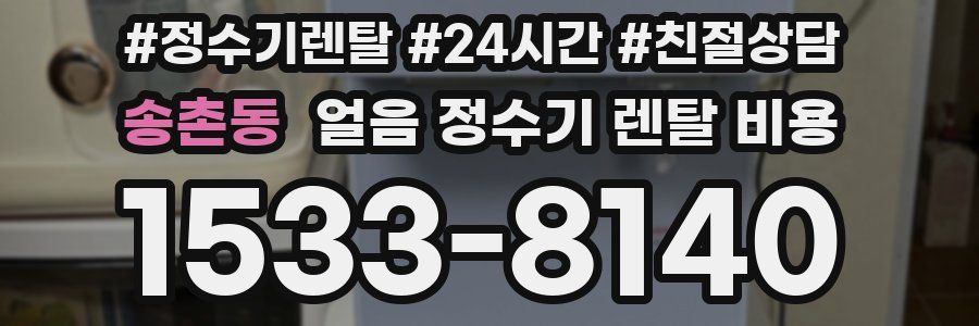 송촌동 얼음 정수기 렌탈 비용