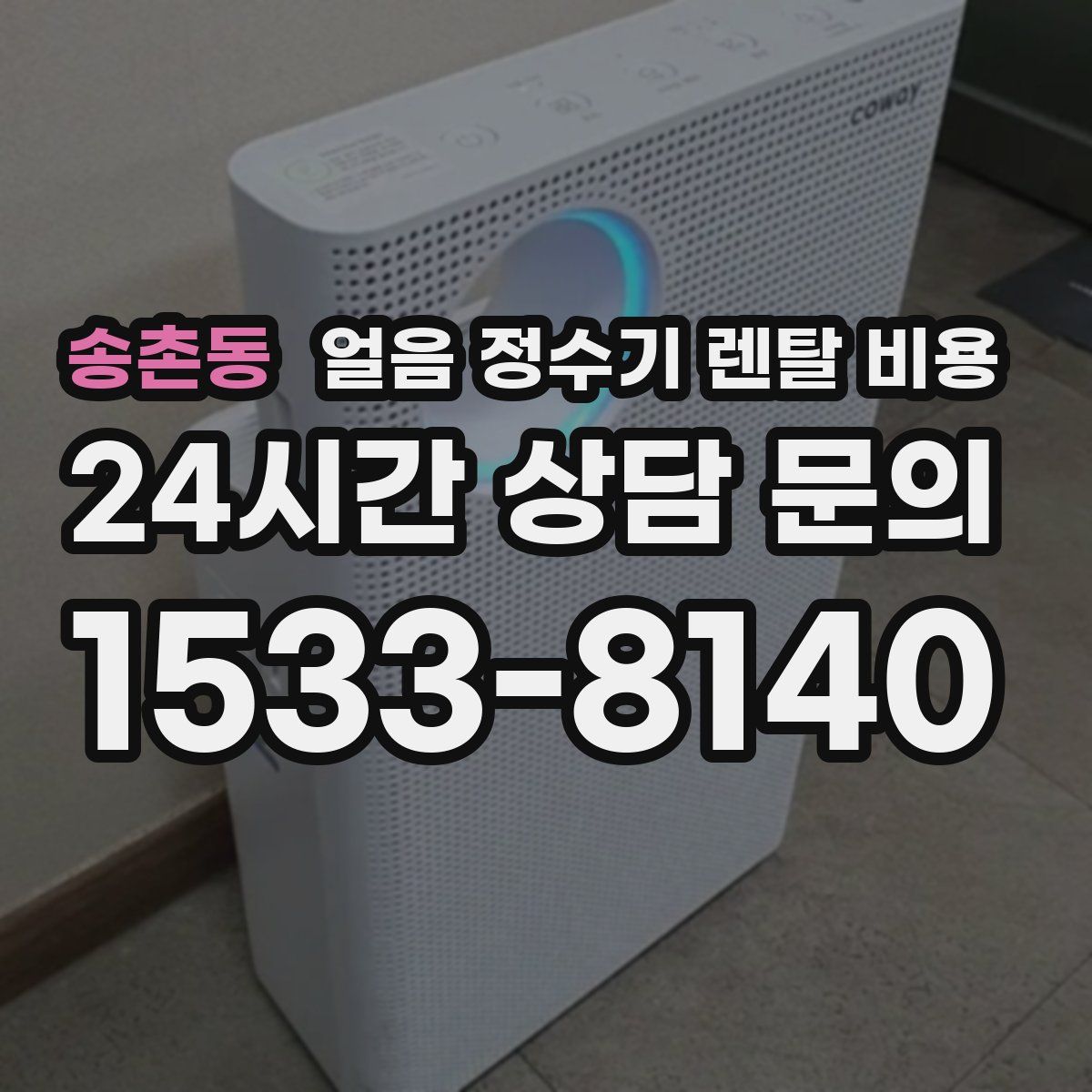 송촌동 얼음 정수기 렌탈 비용