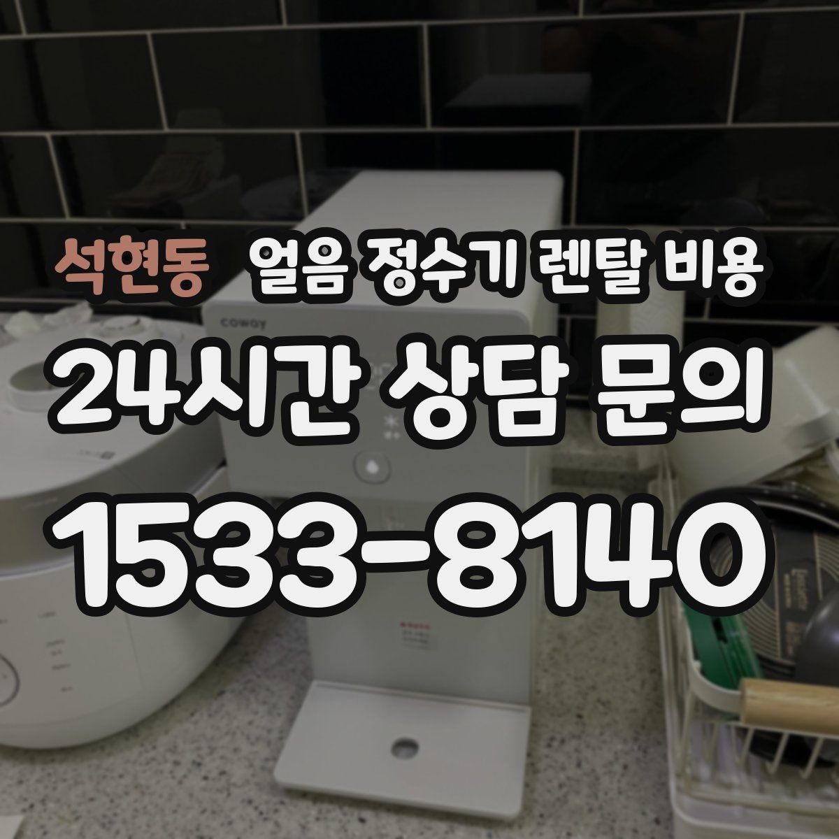 석현동 얼음 정수기 렌탈 비용 위생 기능까지 고려해야 하는 이유