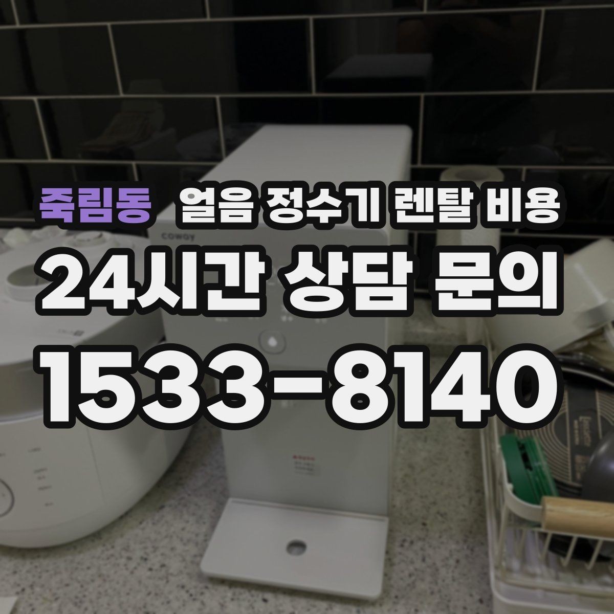 죽림동 얼음 정수기 렌탈 비용 비교 순서를 정리해보기