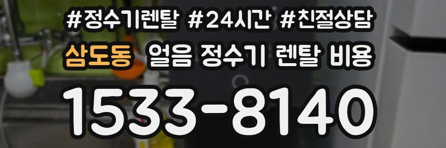 삼도동 얼음 정수기 렌탈 비용