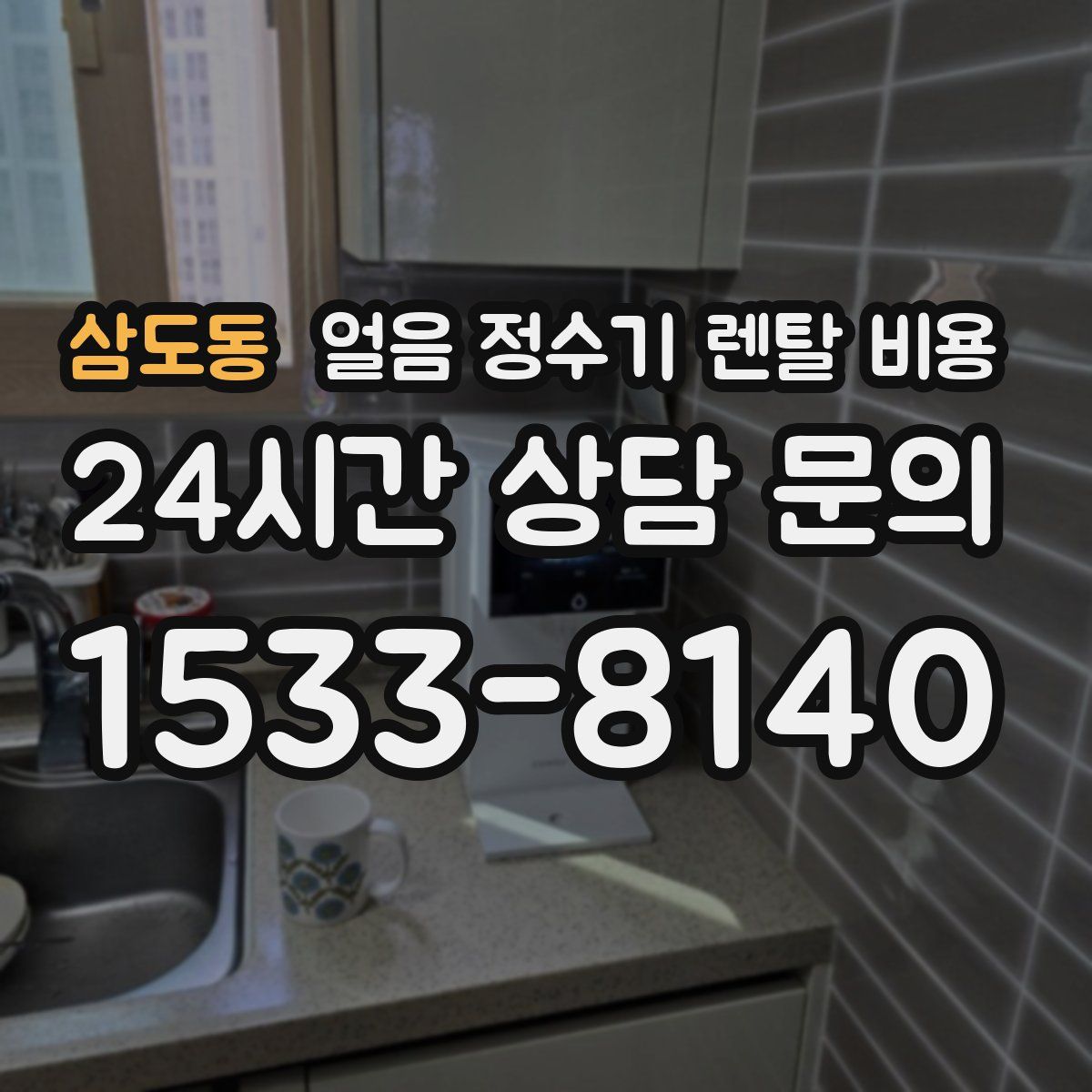 삼도동 얼음 정수기 렌탈 비용