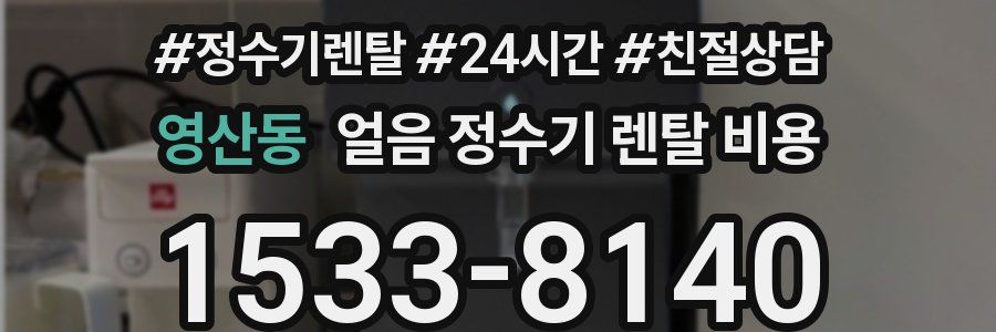 영산동 얼음 정수기 렌탈 비용