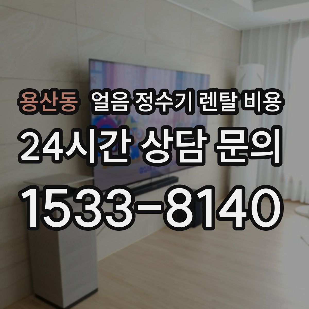 용산동 얼음 정수기 렌탈 비용